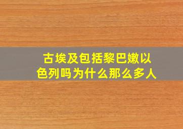 古埃及包括黎巴嫩以色列吗为什么那么多人