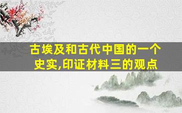 古埃及和古代中国的一个史实,印证材料三的观点