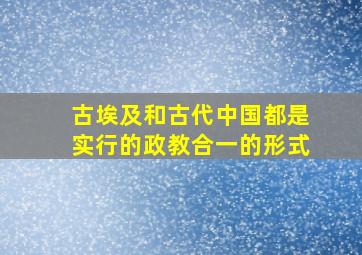 古埃及和古代中国都是实行的政教合一的形式