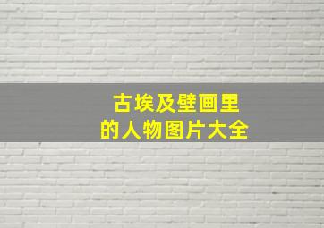 古埃及壁画里的人物图片大全