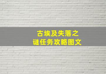 古埃及失落之谜任务攻略图文