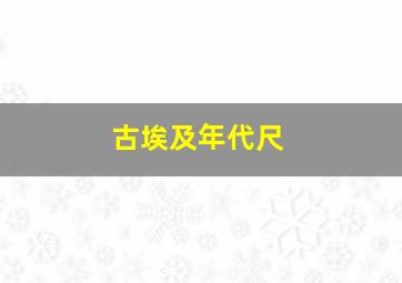 古埃及年代尺