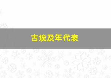 古埃及年代表