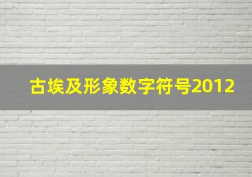 古埃及形象数字符号2012