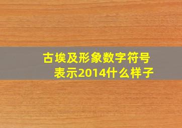 古埃及形象数字符号表示2014什么样子