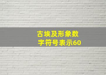 古埃及形象数字符号表示60