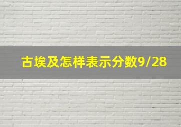 古埃及怎样表示分数9/28