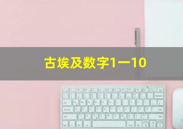 古埃及数字1一10