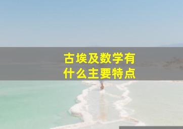 古埃及数学有什么主要特点