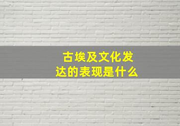 古埃及文化发达的表现是什么