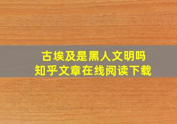 古埃及是黑人文明吗知乎文章在线阅读下载