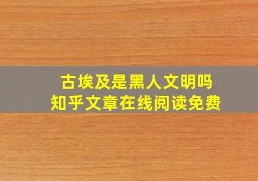 古埃及是黑人文明吗知乎文章在线阅读免费