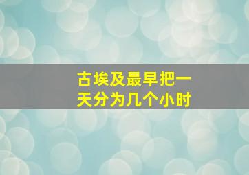 古埃及最早把一天分为几个小时