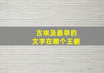 古埃及最早的文字在哪个王朝