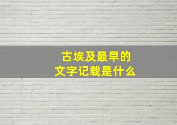 古埃及最早的文字记载是什么