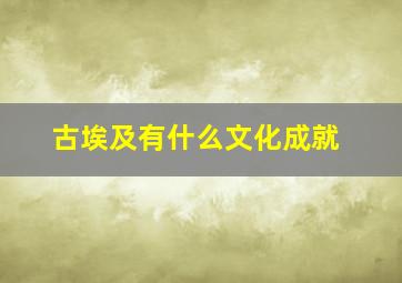 古埃及有什么文化成就