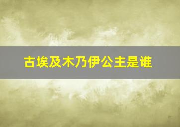 古埃及木乃伊公主是谁