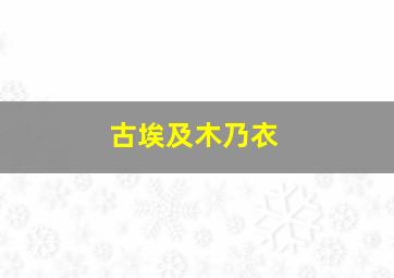 古埃及木乃衣