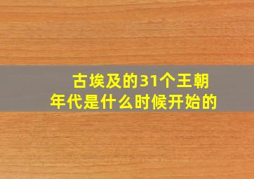 古埃及的31个王朝年代是什么时候开始的