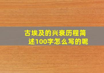 古埃及的兴衰历程简述100字怎么写的呢