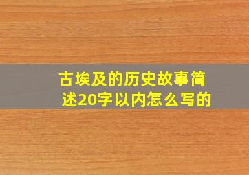 古埃及的历史故事简述20字以内怎么写的