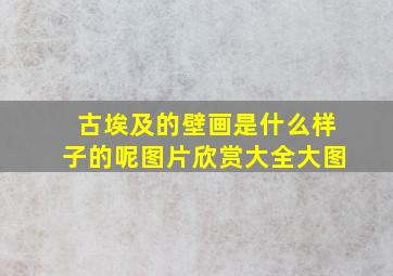 古埃及的壁画是什么样子的呢图片欣赏大全大图