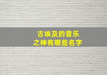 古埃及的音乐之神有哪些名字