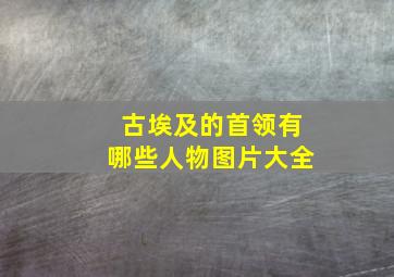 古埃及的首领有哪些人物图片大全