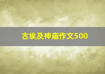 古埃及神庙作文500