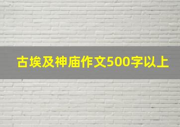 古埃及神庙作文500字以上