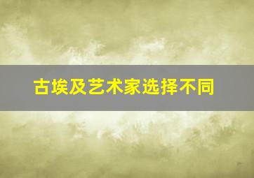 古埃及艺术家选择不同