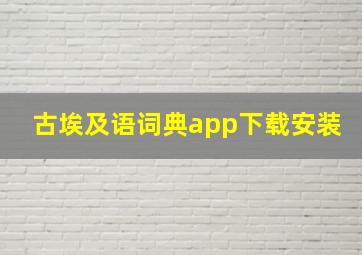 古埃及语词典app下载安装