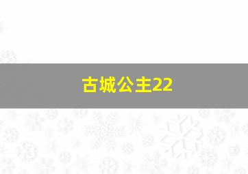 古城公主22