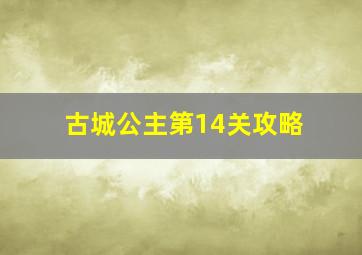 古城公主第14关攻略