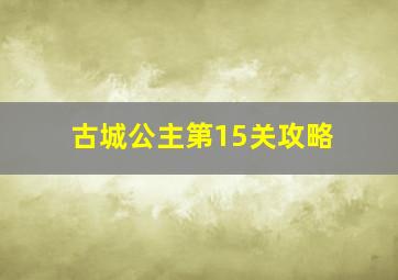 古城公主第15关攻略