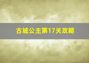 古城公主第17关攻略