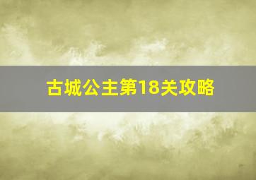 古城公主第18关攻略