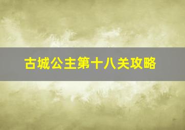 古城公主第十八关攻略