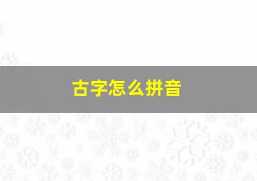 古字怎么拼音