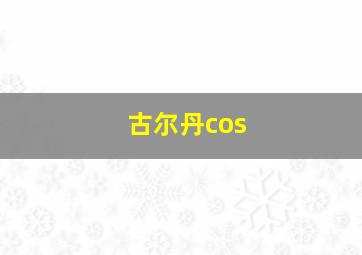 古尔丹cos