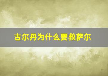 古尔丹为什么要救萨尔