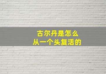 古尔丹是怎么从一个头复活的