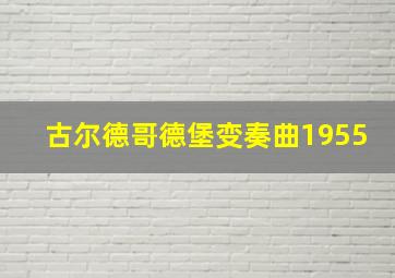 古尔德哥德堡变奏曲1955