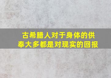 古希腊人对于身体的供奉大多都是对现实的回报