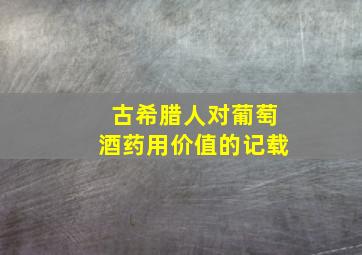 古希腊人对葡萄酒药用价值的记载