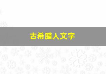 古希腊人文字