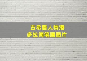 古希腊人物潘多拉简笔画图片