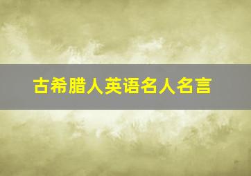 古希腊人英语名人名言