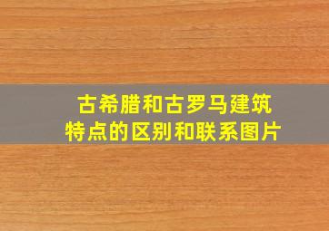 古希腊和古罗马建筑特点的区别和联系图片