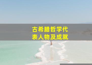 古希腊哲学代表人物及成就